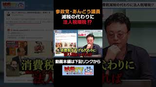 【法人税増税】参政党・あんどう議員の主張はあり得ない！ #減税TV #政治 #減税 #渡瀬裕哉 #消費税 #法人税 #増税 #参政党