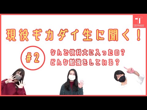 現役ギカダイ生に聞く！ #2 一年生編【広報サポーター企画】