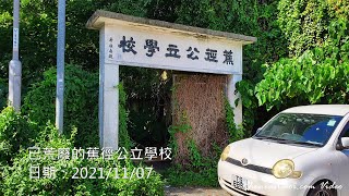 已荒廢的蕉徑公立學校
