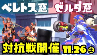 【スマブラSP】ゼルダ窓VSベレトス窓【キャラ窓対抗戦】