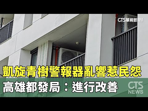 高雄「凱旋青樹」警報器亂響惹民怨　都發局：進行改善