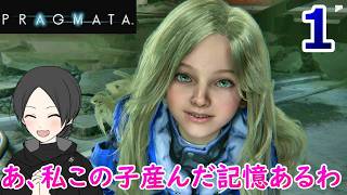 １.絶望の中で可愛い娘ができました【PRAGMATA】【ゲーム実況】【女性実況】※ネタバレあり