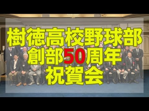 樹徳高校野球部創部50周年祝賀会