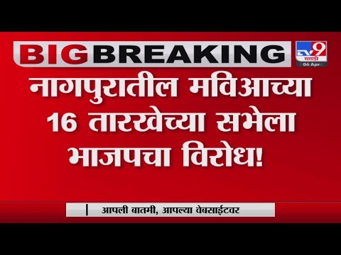 नागपुरातील 'मविआ'च्या १६ तारखेच्या सभेला भाजपचा विरोध, काय कारण? - Marathi News | BJP Krishna Khopde has demanded to cancel the Maha Vikas Aghadi Rally to be held in Nagpur on April 16 | TV9 Marathi
