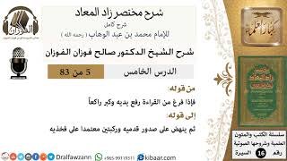 صورة 05 من 83 / شرح مختصر زاد المعاد / ركوع النبي / صالح الفوزان / السيرة / كبار العلماء