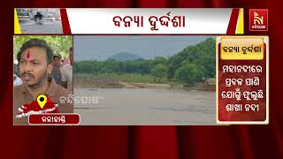 ସଦର ବିଧାୟକ ସାଗର ଚରଣ ଦାସ ବନ୍ୟା ସ୍ଥିତି ପରିଦର୍ଶନ କରିବା ?
