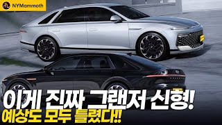 그랜저 페이스리프트! 실물 유출! 지금까지 예상도 다 틀렸다! 유튜브 썸네일