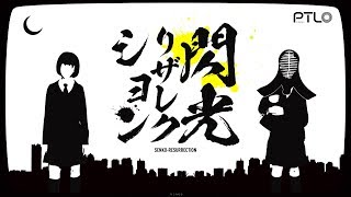 - 閃光リザレクション / ぽてんしゃる0 feat.GUMI&IA