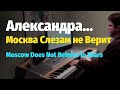 Александра (из к/ф "Москва слезам не верит") - фортепиано 