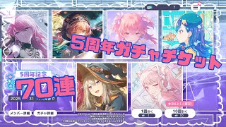 【プロセカ】 5周年ガチャチケット