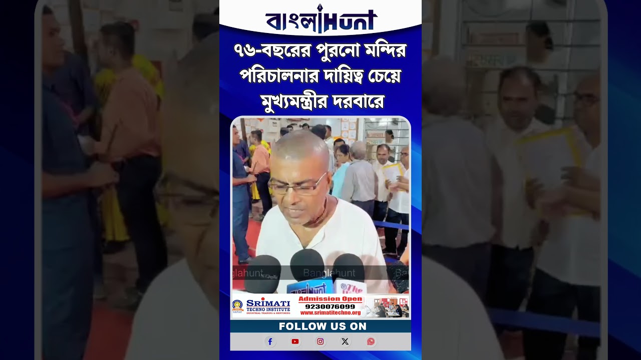 ৭৬-বছরের পুরনো মন্দির পরিচালনার দায়িত্ব চেয়ে মুখ্যমন্ত্রীর দরবারে