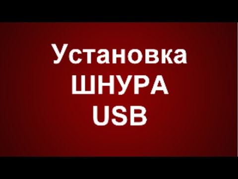 Установка шнура USB на ASX