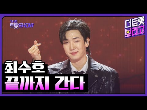 최수호, 끝까지 간다 | 더 트롯쇼 250407