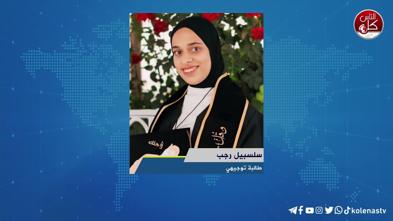 لقاء سلسبيل رجب : طالبة توجيهي خلال برنامج أوتار الصباح عبر راديو وتلفزيون كل الناس