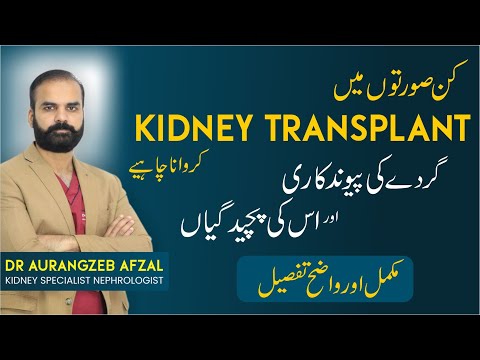 Who Can Have Kidney Transplant in Urdu | Dos & Don't | Gurdey Ka Transplant Kb Hota | Kidney Patient