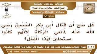 [974 -3022] هل صح أن قتال أبي بكرٍ الصديق لمانعي الزكاة لأنهم كانوا مستحلين لهذا الفعل؟ image