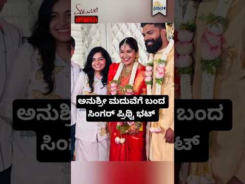 ಅನುಶ್ರೀ ಮದುವೆಯಲ್ಲಿ ಸೆಲೆಬ್ರಿಟಿಸ್ 😍| Anchor Anushree Marriage #anushree #marriage #shorts #reels