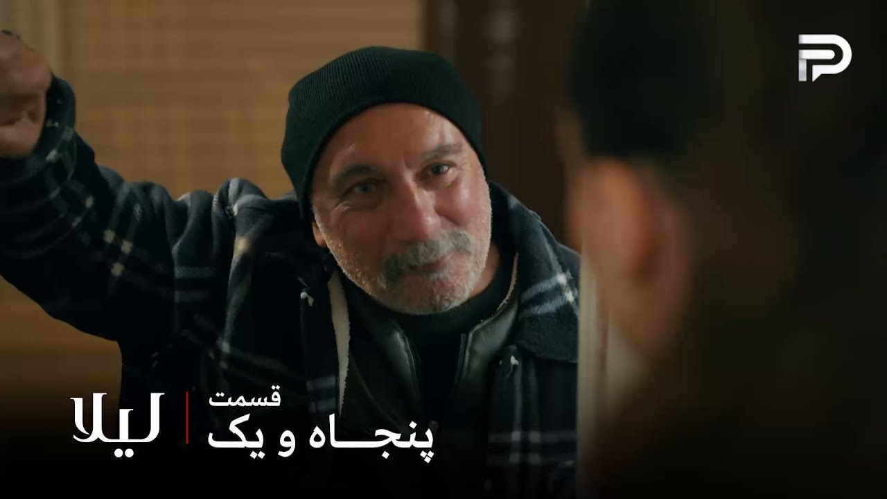 سریال ترکی " لیلا " | قسمت 51 | نجو بالاخره لیلا رو پیدا کرد