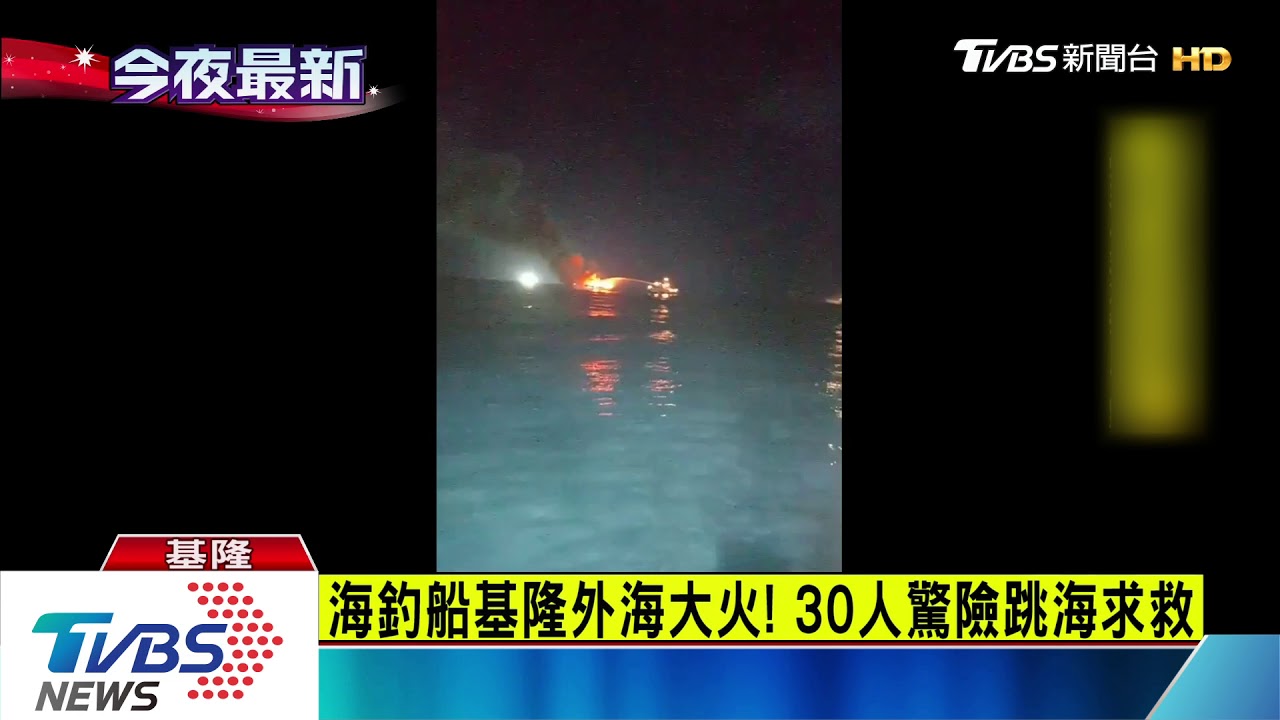 海釣船基隆外海大火! 30人驚險跳海求救