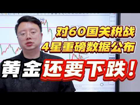 突发！美国欲对60国重启关税贸易战！今晚4星重磅数据公布！金价还会继续下跌吗？