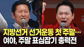 지방선거 선거운동 첫 주말…여야, 주말 표심잡기 총력전 [뉴스현장]