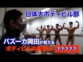 【名門潜入】筋肉を愛する大学生たち..バズーカ岡田率いる日体大ボディビル部!「前代未聞の大学1年生」が!