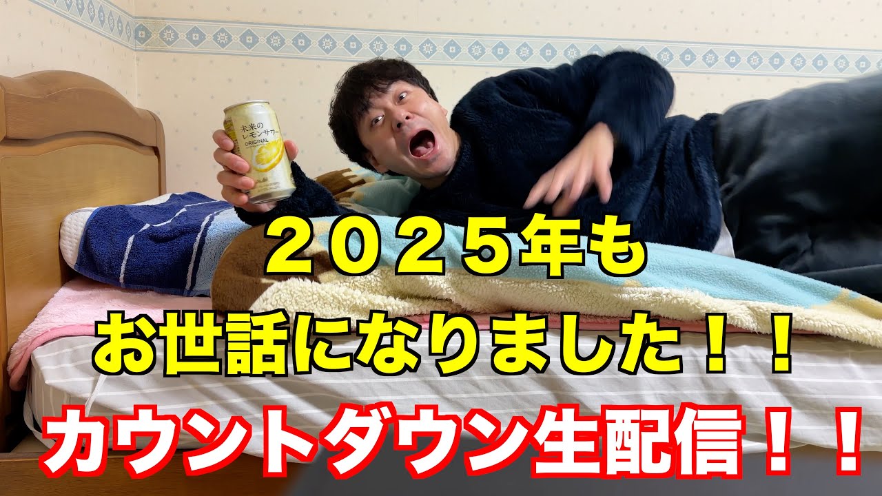 【２０２６年】カウントダウン生配信！もう寝るぞー！！