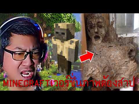 ภาพต้องสาปเวอร์ชั่น Minecraft