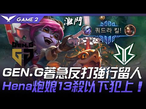GEN vs BRO GEN.G著急反打強行留人  Hena炮娘13殺以下犯上！Game 2 | 2021 LCK春季賽精華 Highlights