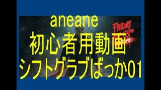 【13日の金曜日】aneaneジェイソン、シフトグラブがいっぱい01、脱初心者【Friday the 13th the game】