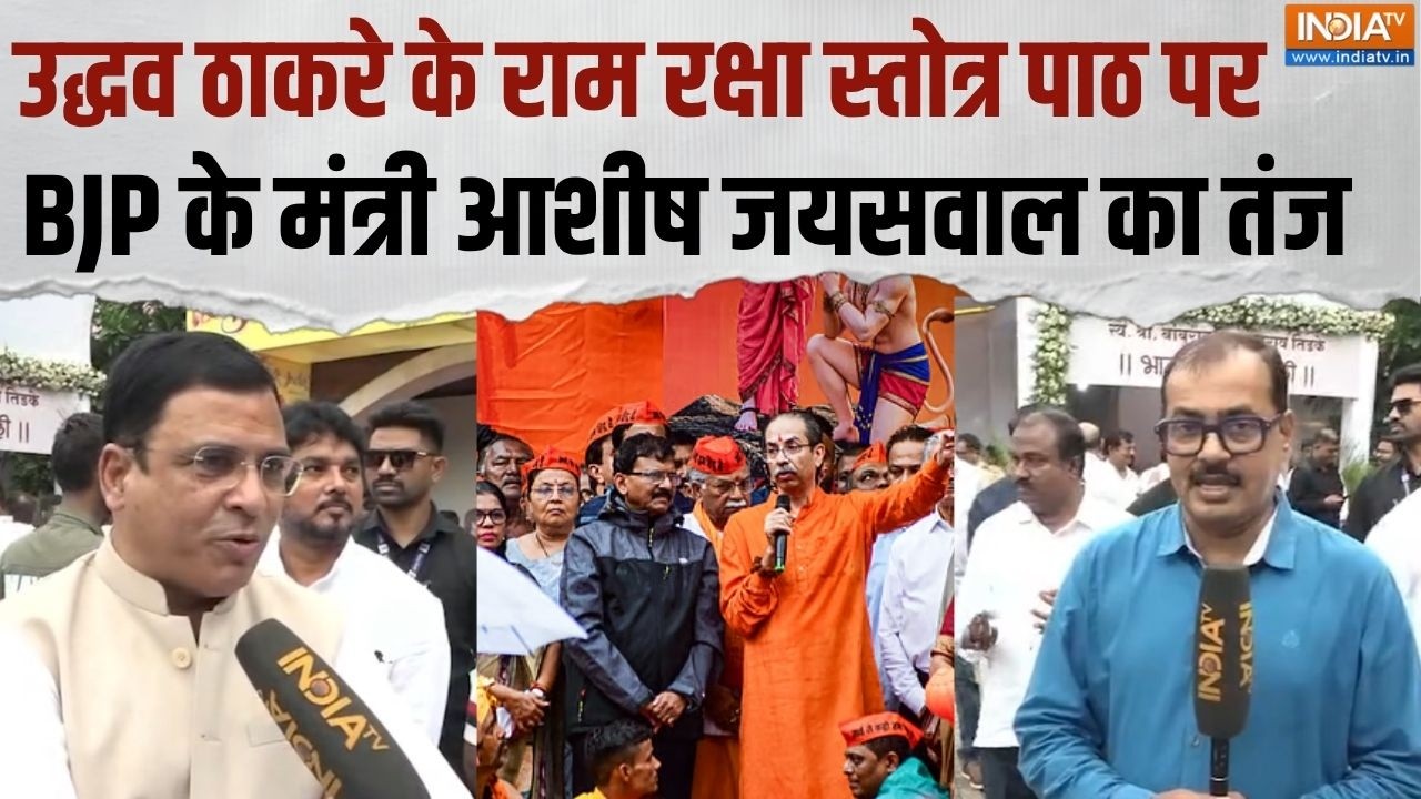 Maharashtra Politics : उद्धव ठाकरे के राम पाठ पर BJP के मंत्री आशीष जा?
