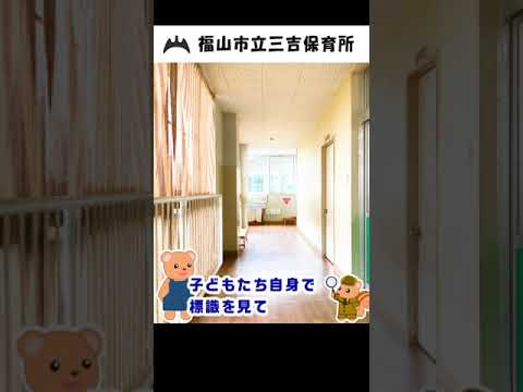 福山市立三吉保育所