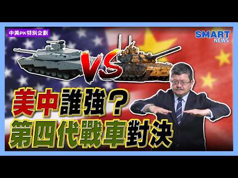 美中誰強？第四代戰車對決【施孝瑋的軍武大觀 EP124】#ZTZ100 #AbramsX #中國 #美國 #坦克 #解放軍 #美軍 #國防 #軍事 #施孝瑋 #軍武大觀