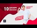 ЕВРОХИТ ТОП-40 NEWS - Выпуск от 10 Декабря 