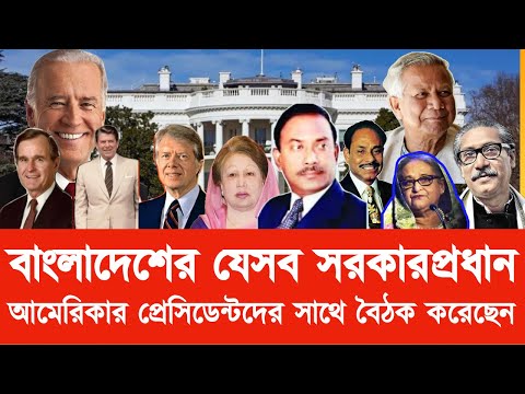 বাংলাদেশের যেসব সরকারপ্রধান আমেরিকার প্রেসিডেন্টদের সাথে বৈঠক করেছেন#New_york_voice #Md_Nazmul_Hasan