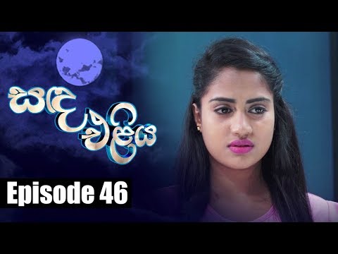 Sanda Eliya - සඳ එළිය Episode 46 | 24 - 05 - 2018 | Siyatha TV
