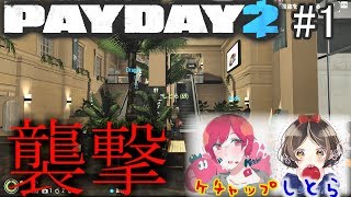 【PayDay2】ちょっとお金ないから2人で強盗していくわ。