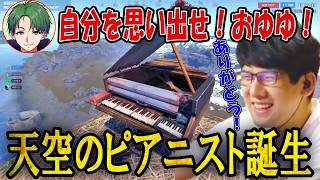 かんせるの神提案により天空のピアニストになるゆゆうた【2026/08/08】