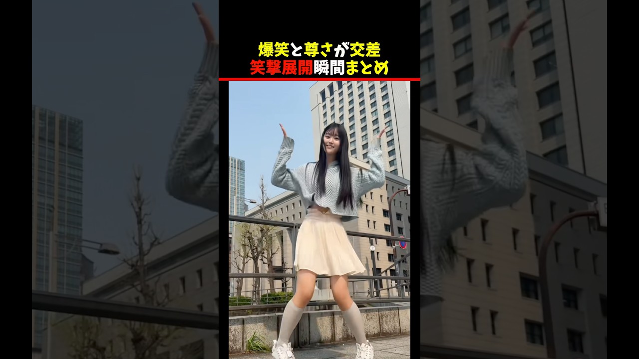 爆笑と尊さが交差 笑撃展開瞬間まとめ #shorts