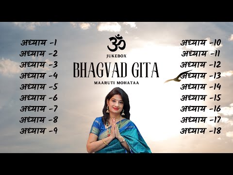 Bhagwad Gita Complete 1 to 18 chapters | श्रीमद्भगवद्गीता १ से १८ अध्याय सम्पूर्ण | Maaruti Mohataa