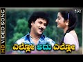 Ello Adu Ello - HD Video Song | Kanasugara | Ravichandran, Prema | S.P. Balasubrahmanyam