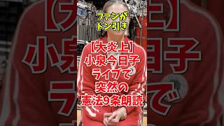 【大炎上】なぜエンタメに政治を持ち込むのか？小泉今日子の「憲法9条朗読」が世界にアピールしてしまった残念な真実　#政治 #ライブ #宗教