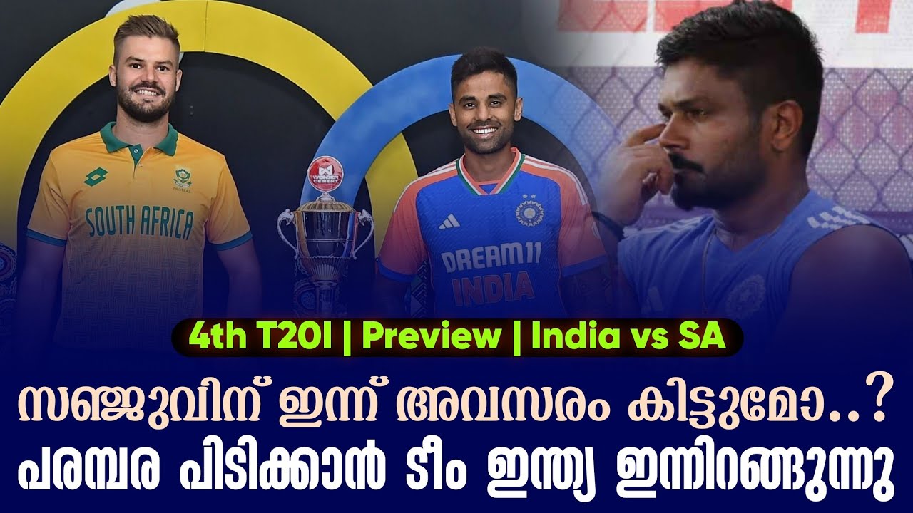 സഞ്ജുവിന് ഇന്ന് അവസരം കിട്ടുമോ..?പരമ്പര പിടിക്കാൻ ടീ