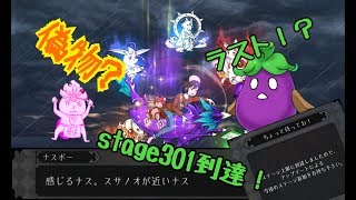 私、茄子で飛びます。【実況　その１０】~ステージ301（とりあえず完結？）
