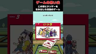 日本にクソゲーというジャンルを生み出したレジェンドゲーム#ゲームの思い出 #FC #いっき