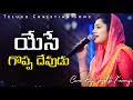 Yese Goppa Devudu Telugu Christian Song Sreshta Karmoji Miracle Center Coversong