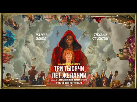 трейлер австралийского фентэзи ТРИ ТЫСЯЧИ ЛЕТ ЖЕЛАНИЙ, в кино с 8 сентября