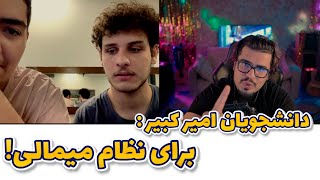 رضا فرشته  -  دانشجویان امیر کبیر : برای نظام میمالی