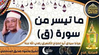 تلاوة الشيخ. محمود صديق المنشاوي، سورة (ق) (مولد سيدي أبو الحجاج الأقصري  رضي الله عنه)(ساحة الدح)