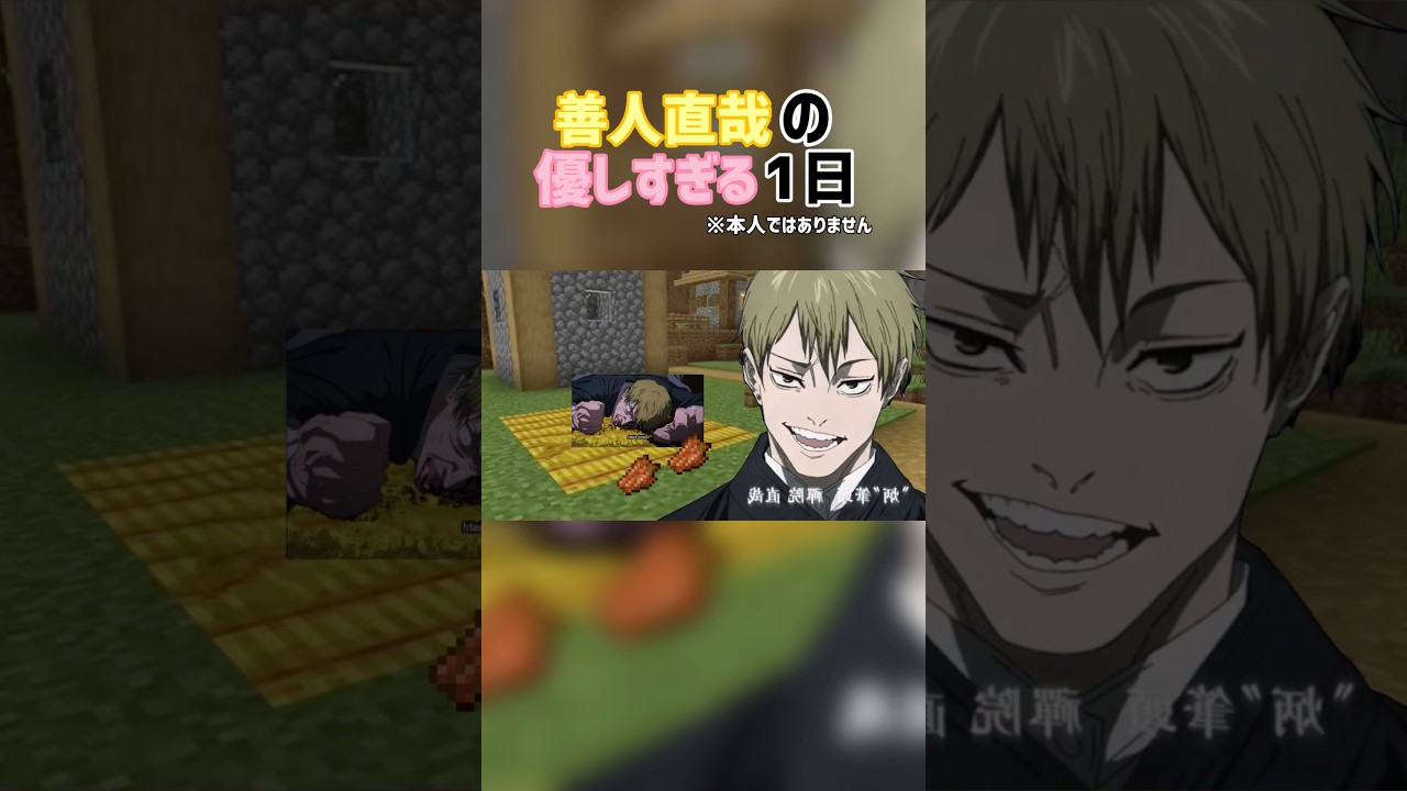 善人直哉の優しすぎる1日　#マイクラ #minecraft #禪院直哉 #ヒカキン　@こけけ-j6l